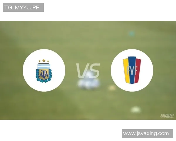 委内瑞拉对阵阿根廷比赛分析与胜负推荐指南