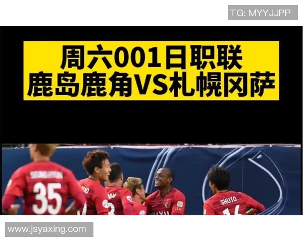 扎幌冈萨与鹿岛鹿角激战正酣争夺联赛积分巅峰对决即将上演